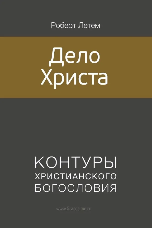 Обложка: Дело Христа