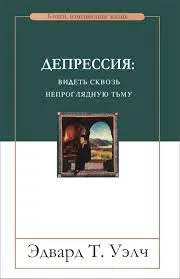 Обложка: Депрессия: видеть сквозь непроглядную тьму