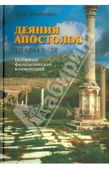 Обложка: Деяния Апостолов. Главы 9-28: Историко-филологический комментарий