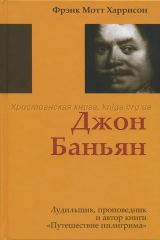 Обложка: Джон Баньян