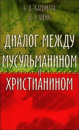 Обложка: Диалог между мусульманином и христианином