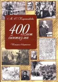 Обложка: 400 лет баптизма