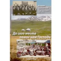 Обложка: До сего места помог нам Господь