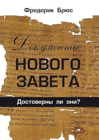 Обложка: Документы нового завета