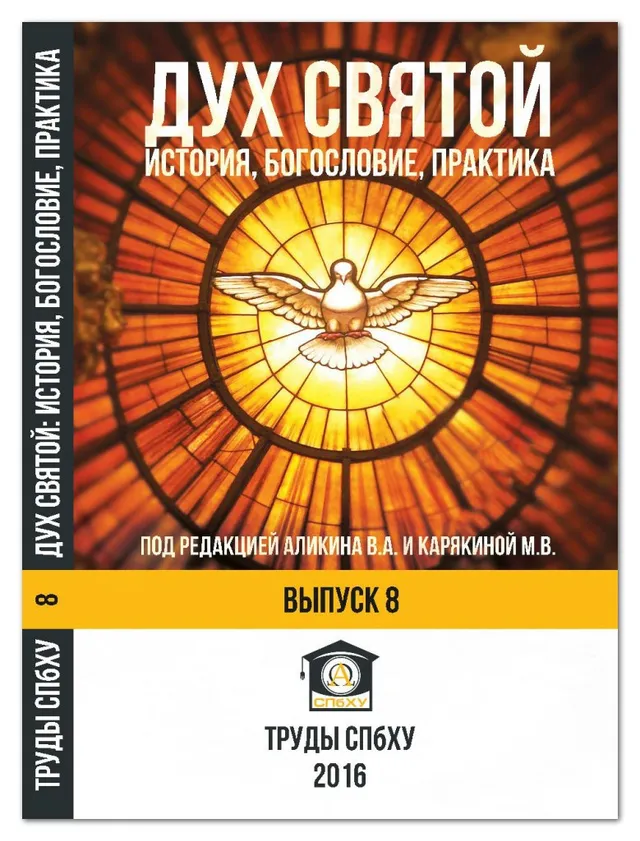 Обложка: Дух Святой: история, богословие, практика. Вып. 8