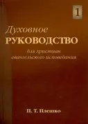 Обложка: Духовное руководство. Том 1