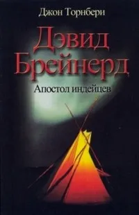 Обложка: Дэвид Брейнерд: апостол индейцев
