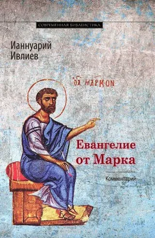 Обложка: Евангелие от Марка. Богословско-экзегетический комментарий
