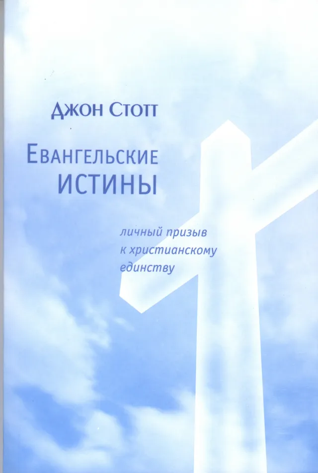 Обложка: Евангельские Истины. Личный призыв к христианскому единству