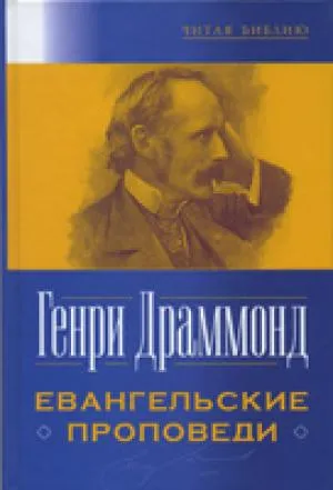 Обложка: Евангельские проповеди