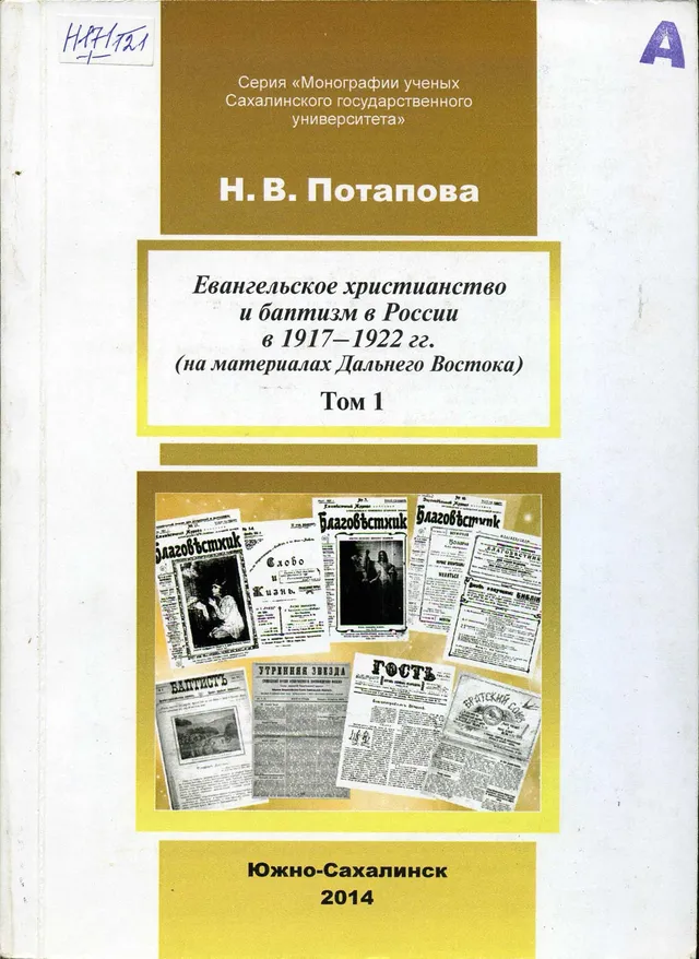 Обложка: Евангельское христианство и баптизм в России в 1917-1922гг. Том 2