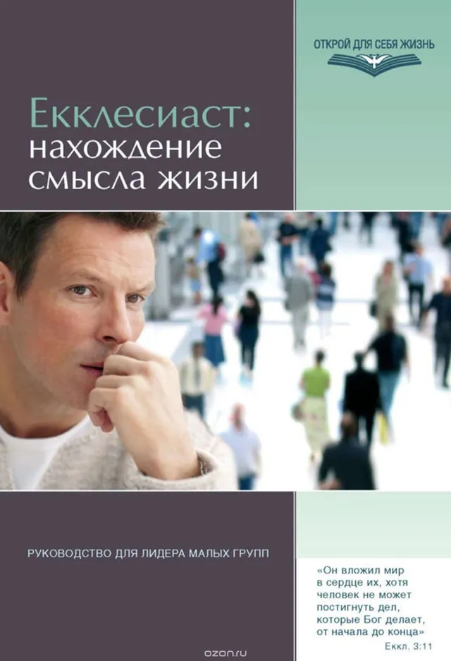 Обложка: Екклесиаст: нахождение смысла жизни