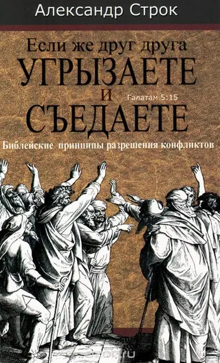 Обложка: Если же друг друга угрызаете и съедаете