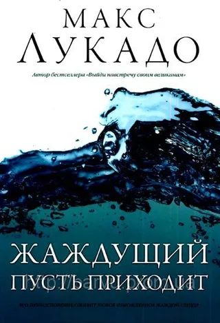 Обложка: Жаждущий пусть приходит