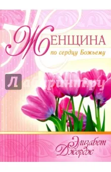 Обложка: Женщина по сердцу Божьему
