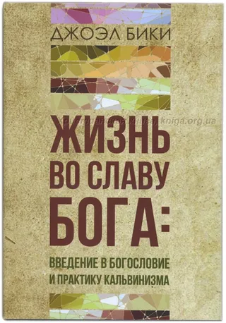 Обложка: Жизнь во славу Бога