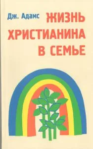 Обложка: Жизнь христианина в семье