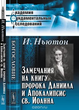 Обложка: Замечания на книгу пророка Даниила и Апокалипсис св. Иоанна