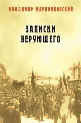 Обложка: Записки верующего