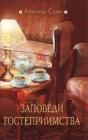 Обложка: Заповеди гостеприимства