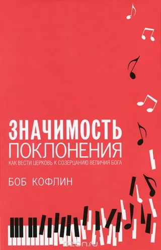 Обложка: Значимость поклонения