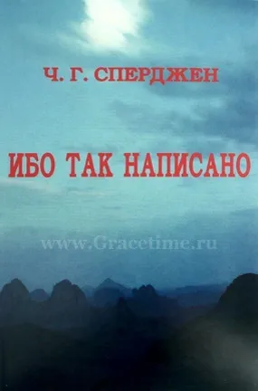 Обложка: Ибо так написано
