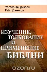 Обложка: Изучение, толкование и применение Библии