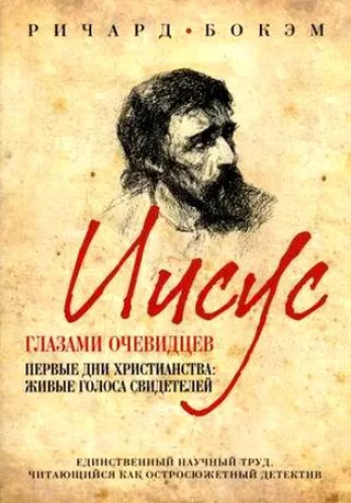 Обложка: Иисус глазами очевидцев