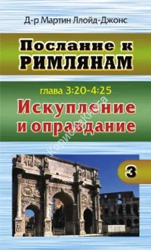 Обложка: Послание к Римлянам. Т. 3. Искупление и оправдание.