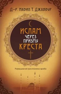 Обложка: Ислам через призму креста