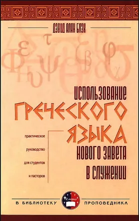 Обложка: Использование греческого языка