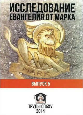 Обложка: Исследование Евангелия от Марка. Вып. 5