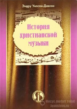 Обложка: История христианской музыки