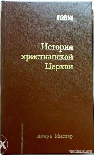 Обложка: История христианской церкви том 1