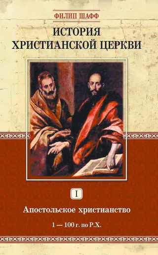 Обложка: История христианской церкви. Апостольское христианство. Т. 1