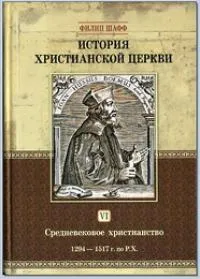 Обложка: История христианской церкви. Средневековое христианство. Т. 6