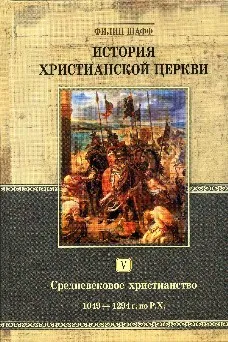 Обложка: История христианской церкви. Средневекое христианство. Т. 5