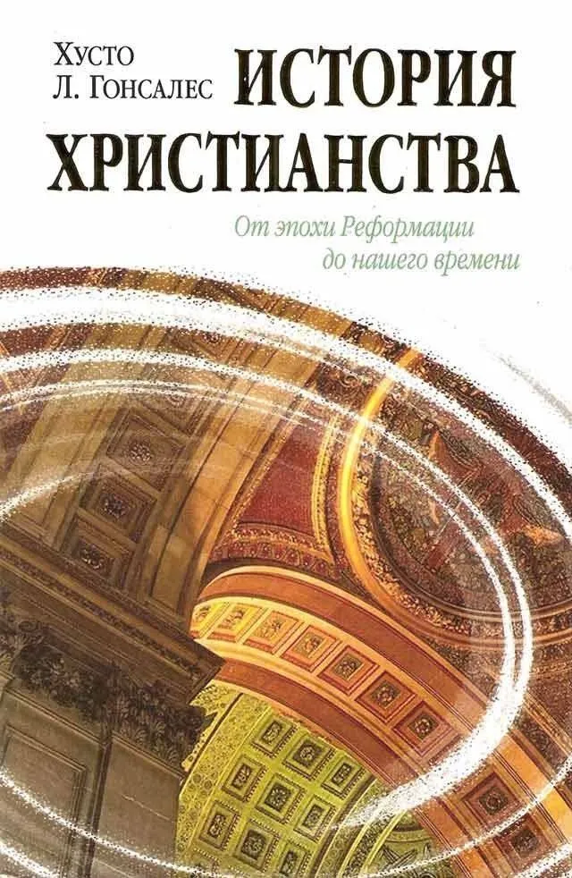 Обложка: История христианства (2 том)