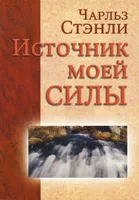 Обложка: Источник моей силы