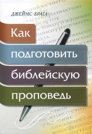 Обложка: Как подготовить библейскую проповедь