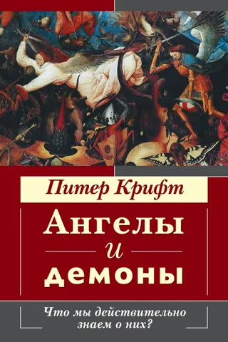 Обложка: Ангелы и демоны