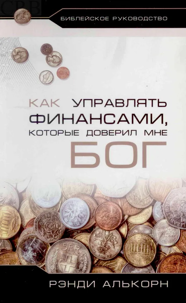 Обложка: Как управлять финансами, которые доверил мне Бог