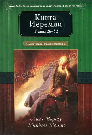 Обложка: Книга Иеремии (Главы 1-25)