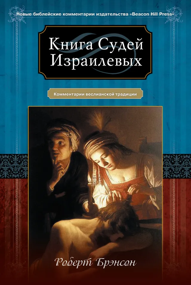 Обложка: Книга Судей Изралевых