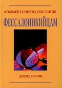 Обложка: Комментарий на послание Фессалоникийцам