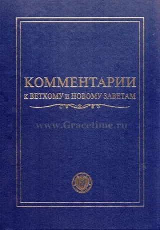 Обложка: Комментарии к Ветхому и Новому Заветам