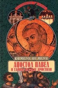 Обложка: Апостол Павел и тайны первых христиан