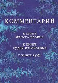 Обложка: Комментарий к книге Иисуса Навина, Суд., Руфь