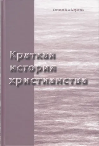 Обложка: Краткая история христианства