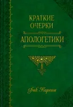 Обложка: Краткие очерки Апологетики